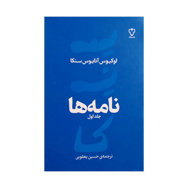 کتاب نامه ها اثر لوکیوس انایوس سنکا ترجمه حسین یعقوبی نشر نقش و نگارش کتاب نامه ها اثر لوکیوس انایوس سنکا ترجمه حسین یعقوبی نشر نقش و نگارش