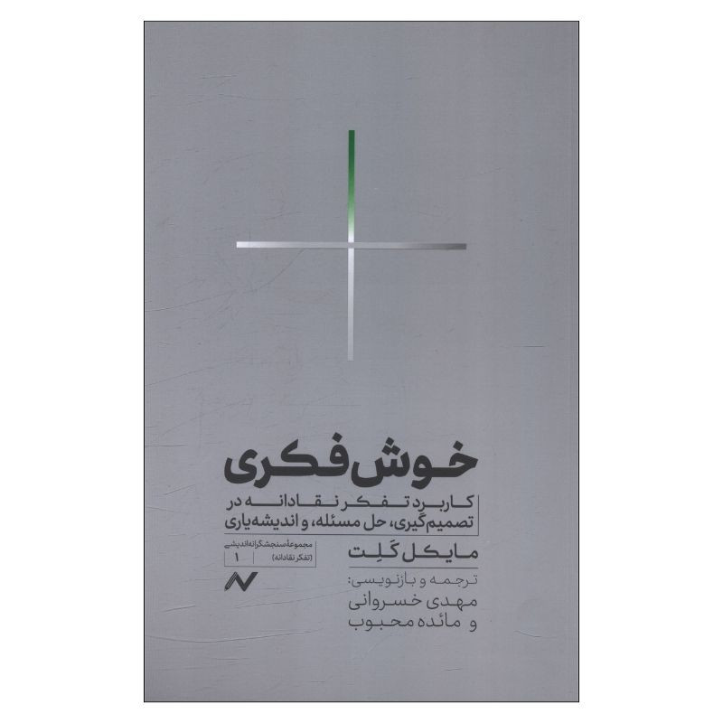 کتاب خوش فکری اثر مایکل کَلِت ترجمه مهدی خسروانی و مایده محبوب انتشارات اریش