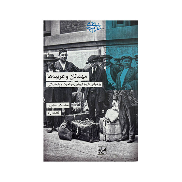 کتاب مهمانان و غریبه ها اثر ساسکیا ساسن ترجمه نجمه راد نشر شیرازه کتاب مهمانان و غریبه ها اثر ساسکیا ساسن ترجمه نجمه راد نشر شیرازه