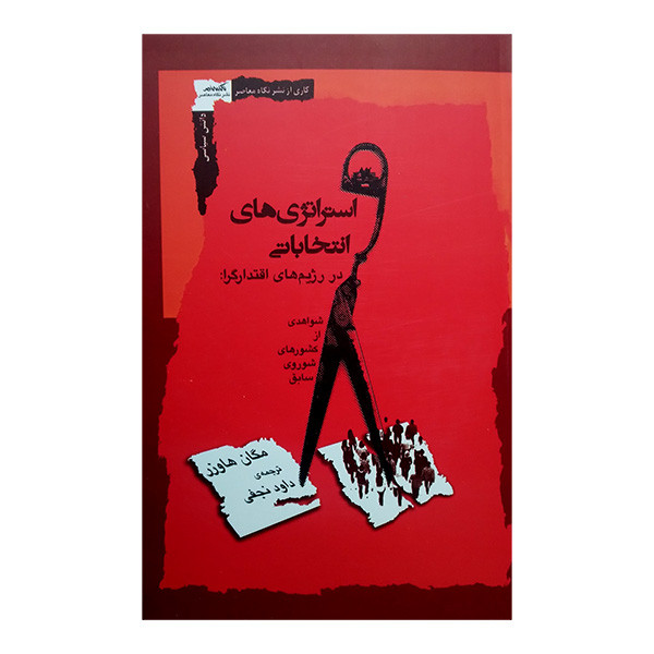 کتاب استراتژی های انتخاباتی اثر مگان هاورز ترجمه داود نجفی انتشارات نگاه معاصر کتاب استراتژی های انتخاباتی اثر مگان هاورز ترجمه داود نجفی انتشارات نگاه معاصر