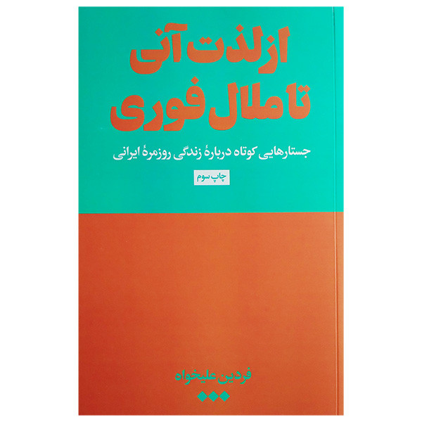 کتاب از لذت انی تا ملال فوری اثر فردین علیخواه نشر هنوز کتاب از لذت انی تا ملال فوری اثر فردین علیخواه نشر هنوز