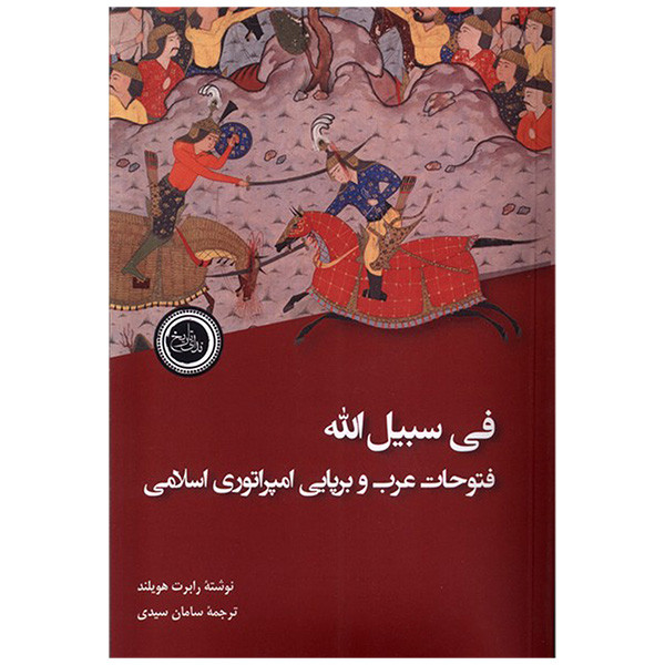 کتاب فی سبیل اله فتوحات عرب اثر رابرت هویلند ترجمه سامان سیدی انتشارات ندای تاریخ کتاب فی سبیل اله فتوحات عرب اثر رابرت هویلند ترجمه سامان سیدی انتشارات ندای تاریخ