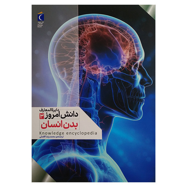 کتاب دایره المعارف دانش امروز بدن انسان اثر جمعی از نویسندگان ترجمه محمدرضا افضلی انتشارات محراب قلم مهتاب کتاب دایره المعارف دانش امروز بدن انسان اثر جمعی از نویسندگان ترجمه محمدرضا افضلی انتشارات محراب قلم مهتاب