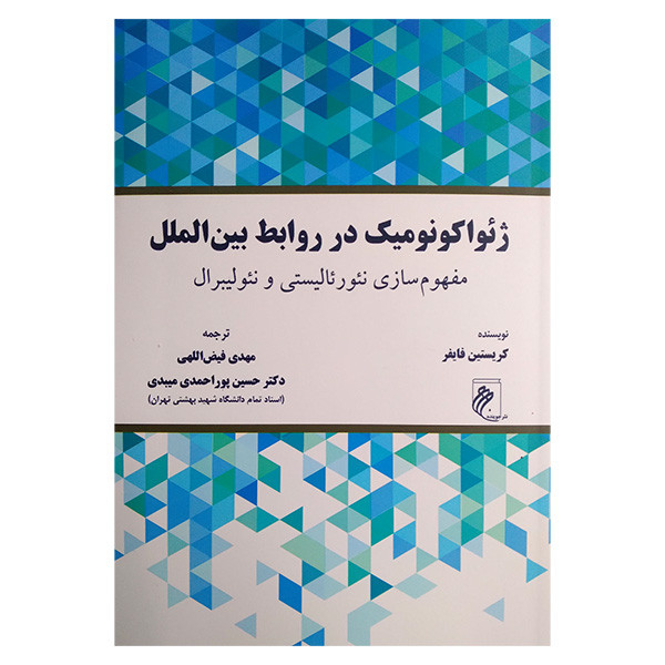 کتاب ژیواکونومیک در روابط بین الملل اثر کریستین فایفر ترجمه مهدی فیض اللهی و حسین پور احمدی انتشارات جوینده