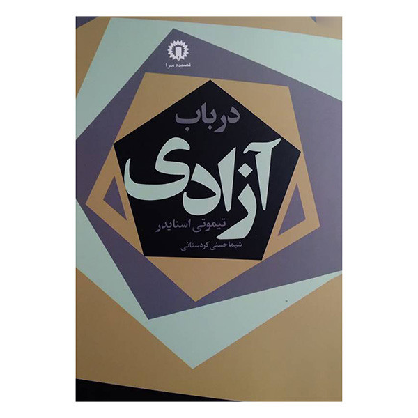 کتاب در باب ازادی اثر تیموتی اسنایدر ترجمه شیما حسنی کردستانی نشر قصیده سرا کتاب در باب ازادی اثر تیموتی اسنایدر ترجمه شیما حسنی کردستانی نشر قصیده سرا