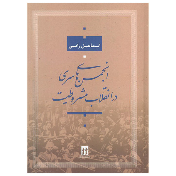 کتاب انجمن های سری در انقلاب مشروطیت اثر اسماعیل رایین انتشارات بدرقه جاویدان کتاب انجمن های سری در انقلاب مشروطیت اثر اسماعیل رایین انتشارات بدرقه جاویدان