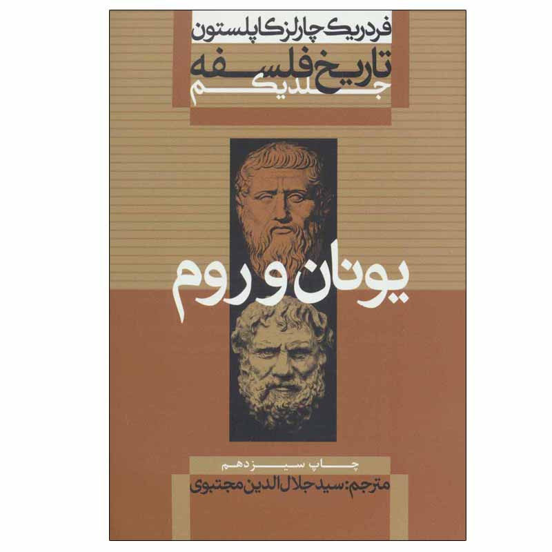 کتاب تاریخ فلسفه (یونان و رم) اثر فردریک چارلز کاپلستون نشر علمی فرهنگی جلد 1 کتاب تاریخ فلسفه (یونان و رم) اثر فردریک چارلز کاپلستون نشر علمی فرهنگی جلد 1
