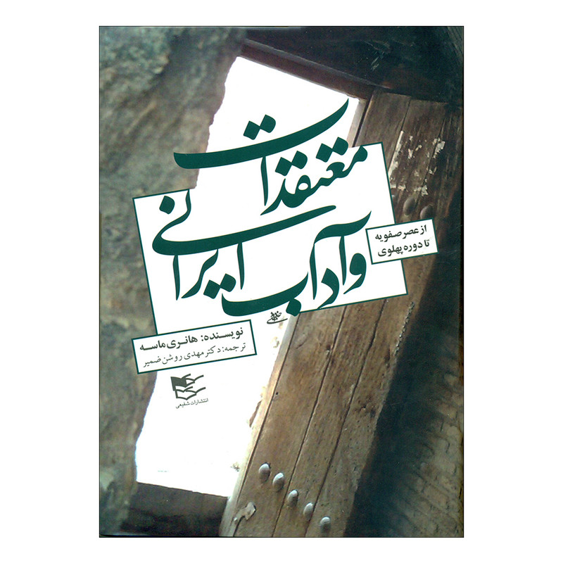 کتاب معتقدات و اداب ایرانی اثر هانری ماسه انتشارات شفیعی کتاب معتقدات و اداب ایرانی اثر هانری ماسه انتشارات شفیعی