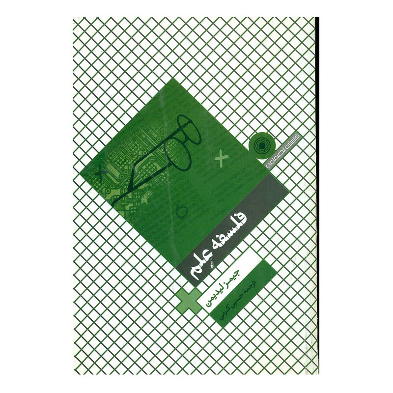 کتاب فلسفه علم اثر جیمز لیدیمن کتاب فلسفه علم اثر جیمز لیدیمن