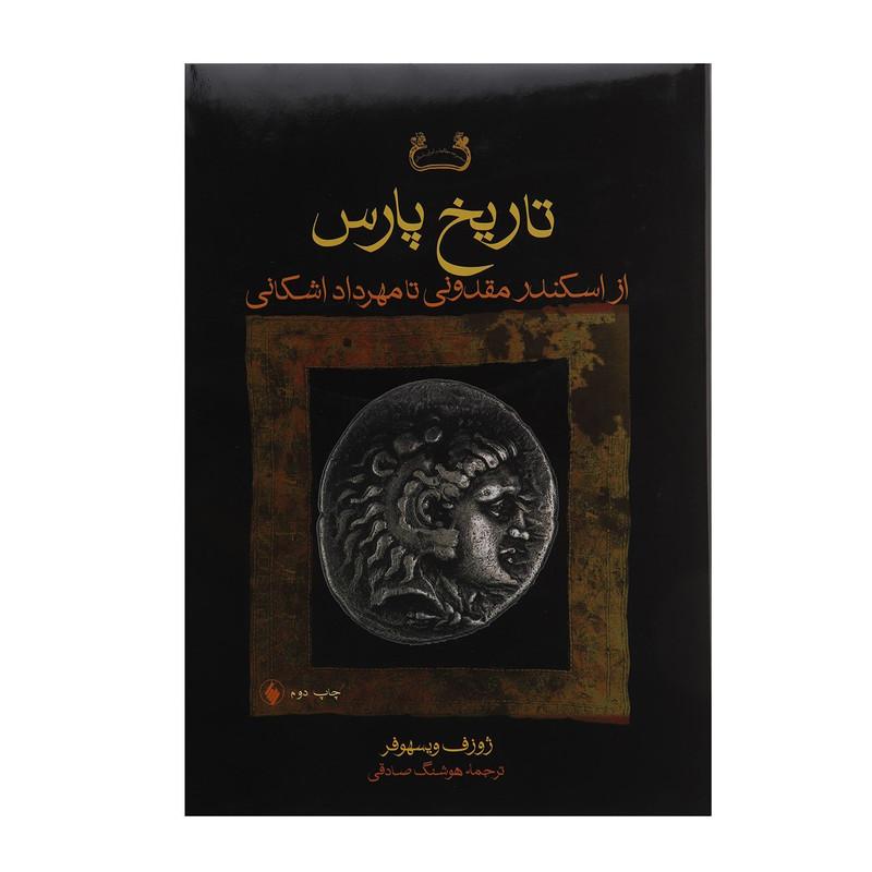 کتاب تاریخ پارس از اسکندر مقدونی تا مهرداد اشکانی اثر ژوزف ویسهوفر کتاب تاریخ پارس از اسکندر مقدونی تا مهرداد اشکانی اثر ژوزف ویسهوفر
