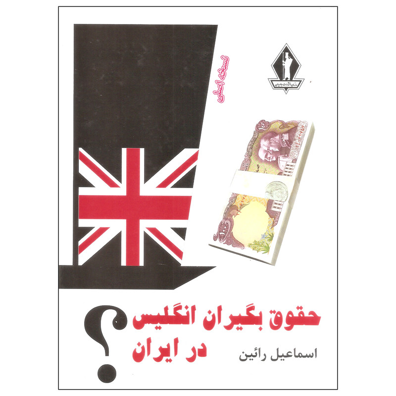 کتاب حقوق بگیران انگلیس در ایران اثر اسماعیل رایین سازمان انتشارات جاویدان کتاب حقوق بگیران انگلیس در ایران اثر اسماعیل رایین سازمان انتشارات جاویدان