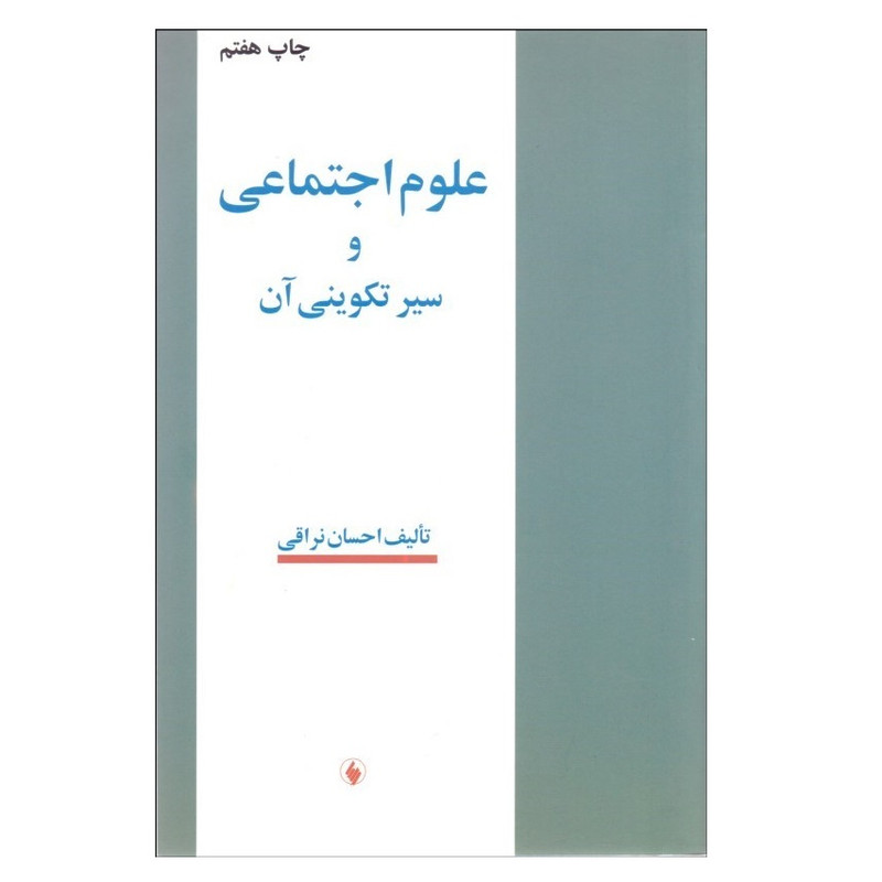 کتاب علوم اجتماعی و سیر تکوینی ان اثر احسان نراقی انتشارات فرزان روز کتاب علوم اجتماعی و سیر تکوینی ان اثر احسان نراقی انتشارات فرزان روز