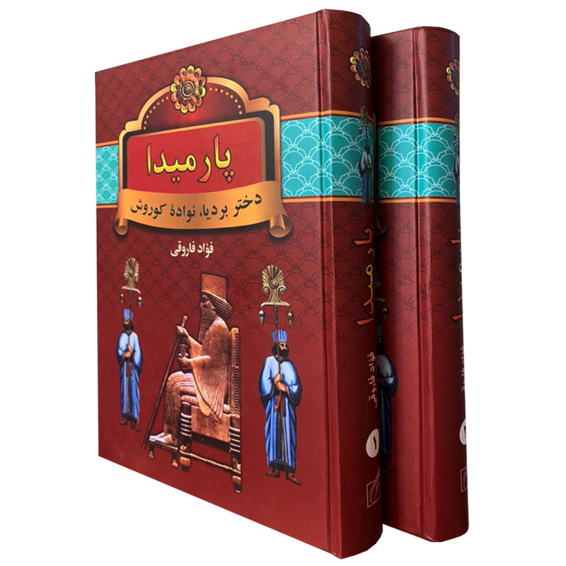 کتاب پارمیدا اثر فواد فاروقی انتشارات سمیر 2جلدی کتاب پارمیدا اثر فواد فاروقی انتشارات سمیر 2جلدی