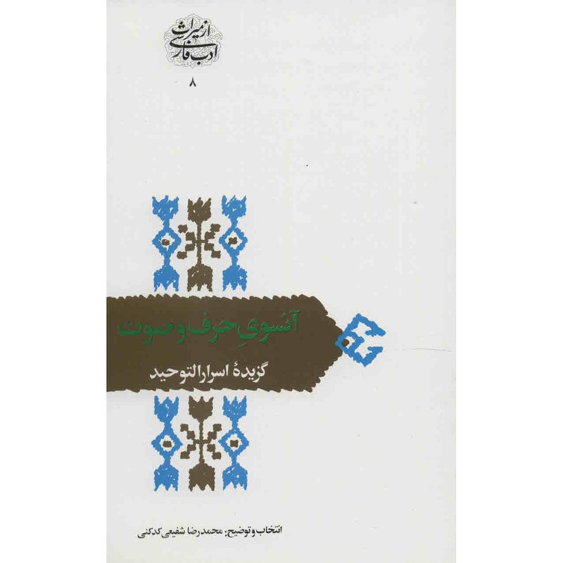 کتاب انسوی حرف و صوت اثر محمدرضا شفیعی کدکنی کتاب انسوی حرف و صوت اثر محمدرضا شفیعی کدکنی