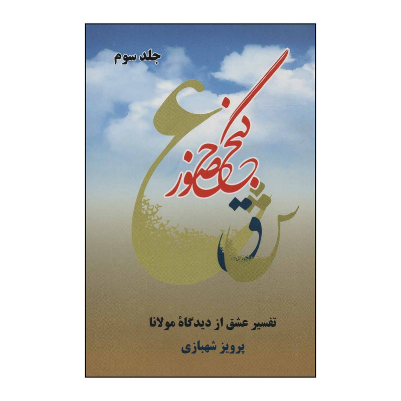 کتاب گنج حضور اثر پرویز شهبازی نشر فردوس کتاب گنج حضور اثر پرویز شهبازی نشر فردوس