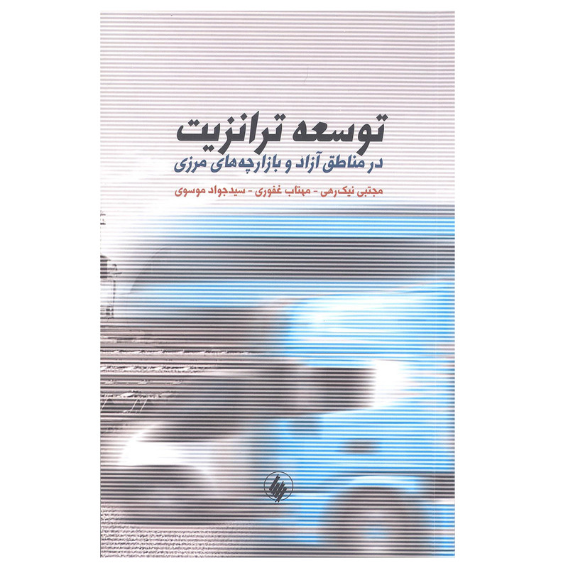 کتاب توسعه ترانزیت در مناطق ازاد و بازارچه های مرزی اثر جمعی از نویسندگان انتشارات فرزان روز کتاب توسعه ترانزیت در مناطق ازاد و بازارچه های مرزی اثر جمعی از نویسندگان انتشارات فرزان روز