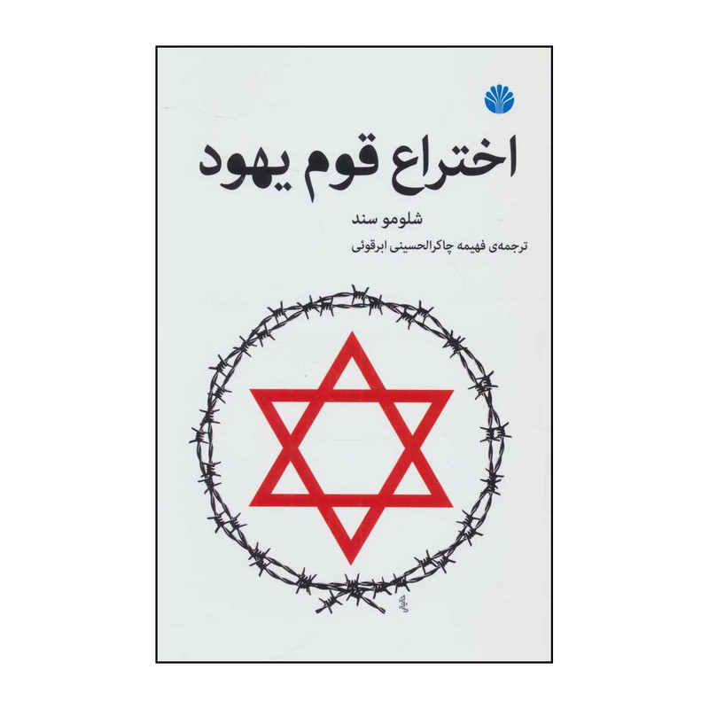 کتاب اختراع قوم یهود اثر شلومو سند نشر اختران کتاب اختراع قوم یهود اثر شلومو سند نشر اختران