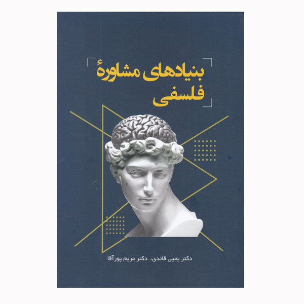 کتاب بنیادهای مشاوره فلسفی اثر یحیی قایدی مریم پور اقا انتشارات فراروان