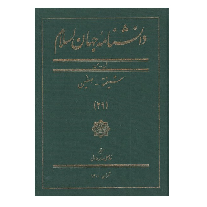 کتاب دانشنامه جهان اسلام اثر جمعی از نویسندگان انتشارات کتاب مرجع جلد 29