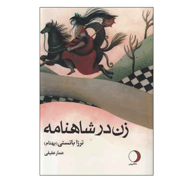 کتاب زن در شاهنامه اثر ترزا باتستی انتشارات ماهریس کتاب زن در شاهنامه اثر ترزا باتستی انتشارات ماهریس