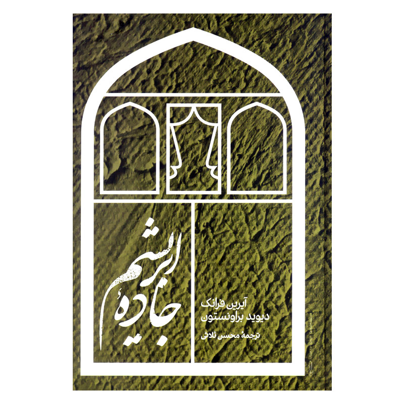 کتاب جاده ابریشم اثر ایرین فرانک و دیوید براونستون نشر علمی کتاب جاده ابریشم اثر ایرین فرانک و دیوید براونستون نشر علمی