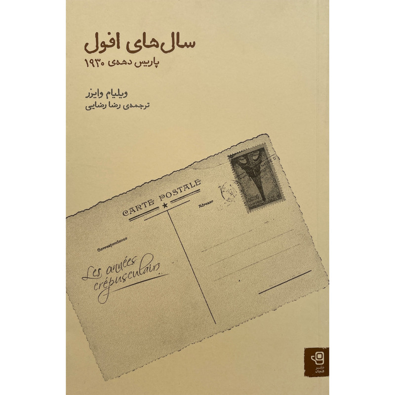کتاب سال های افول:پاریس دهه 1930 اثر ویلیام وایزر انتشارات فنجان