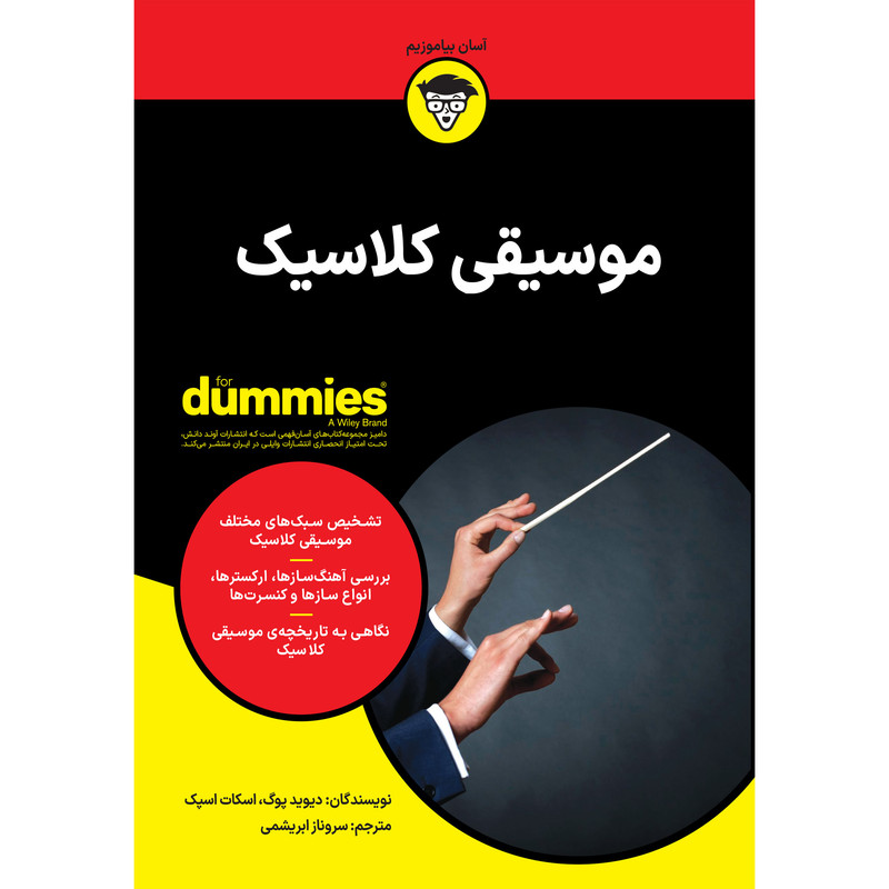 کتاب موسیقی کلاسیک اثر دیوید پوگ و اسکات اسپک انتشارات اوند دانش کتاب موسیقی کلاسیک اثر دیوید پوگ و اسکات اسپک انتشارات اوند دانش