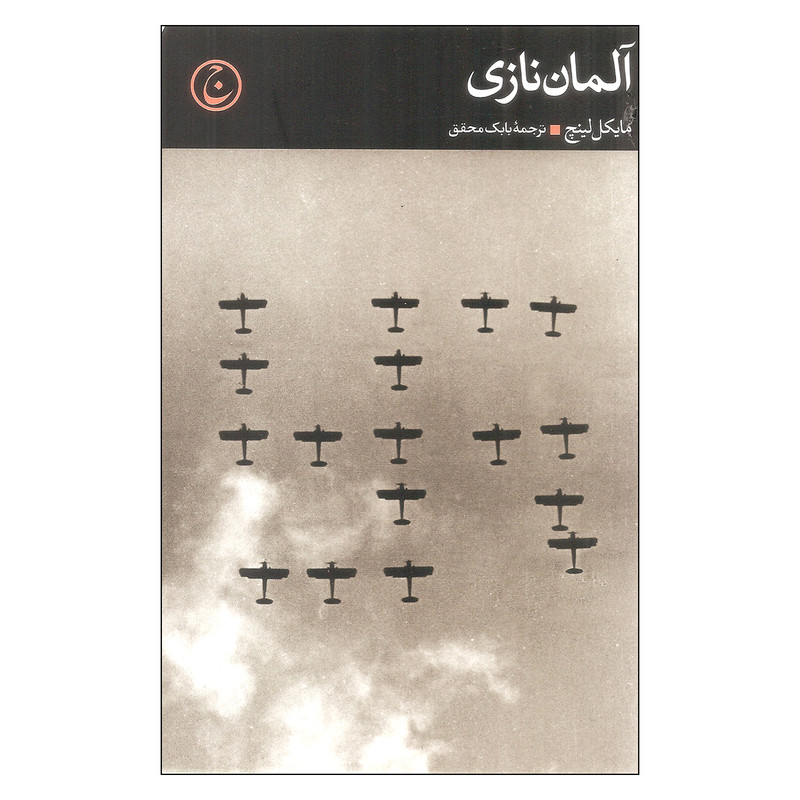 کتاب المان نازی اثر مایکل لینچ انتشارات فرهنگ جاوید