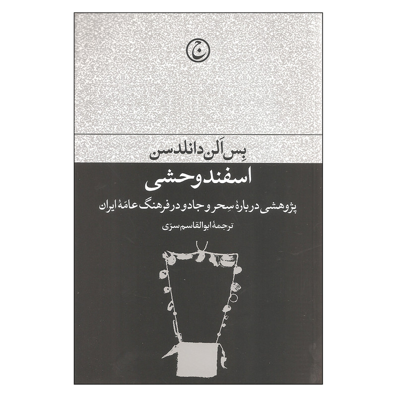 کتاب اسفند وحشی اثر بس الن دانلدسن انتشارات فرهنگ جاوید