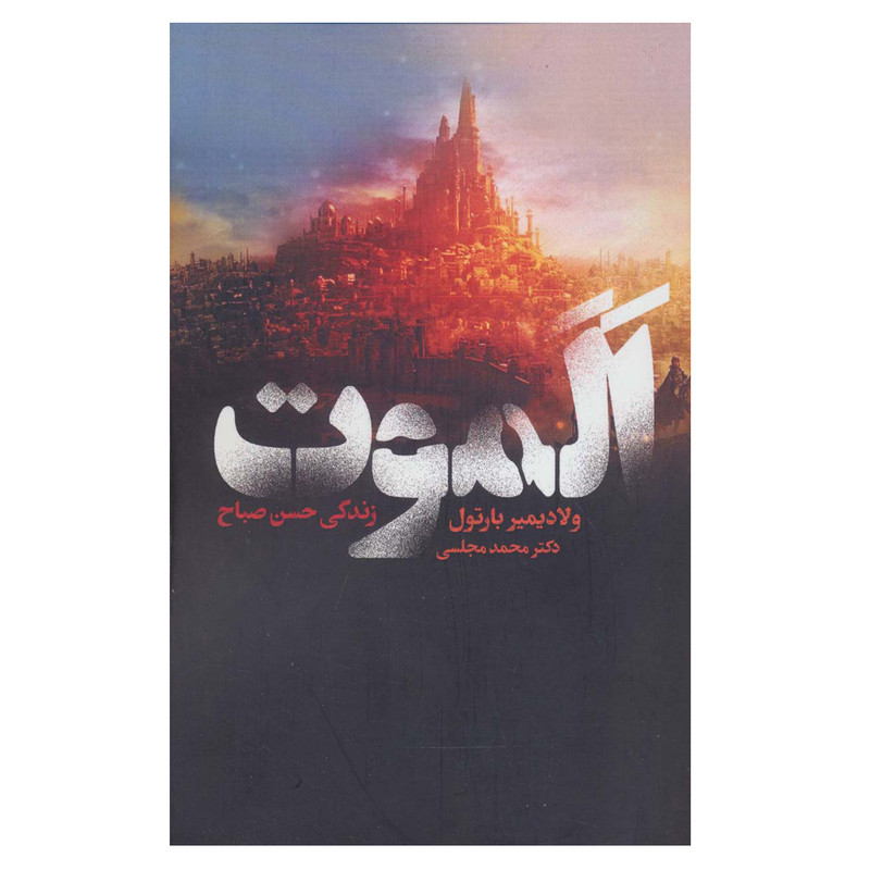 کتاب الموت زندگی حسن صباح اثر ولادیمیر بارتول انتشارات دنیای نو کتاب الموت زندگی حسن صباح اثر ولادیمیر بارتول انتشارات دنیای نو