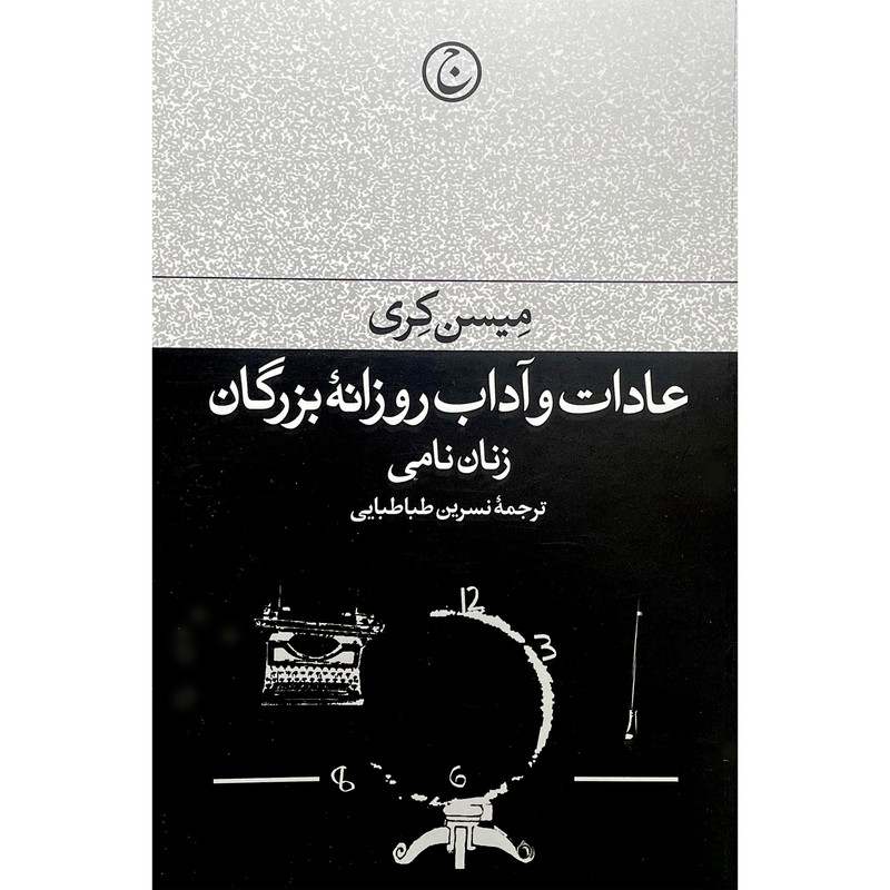 کتاب عادات و اداب روزانه بزرگان:زنان نامی اثر میسن کری انتشارات فرهنگ جاوید کتاب عادات و اداب روزانه بزرگان:زنان نامی اثر میسن کری انتشارات فرهنگ جاوید