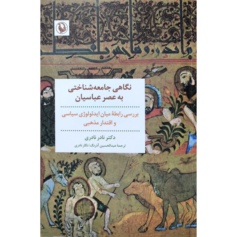 کتاب نگاهی جامعه شناختی به عصر عباسیان اثر نادر نادری انتشارات مروارید کتاب نگاهی جامعه شناختی به عصر عباسیان اثر نادر نادری انتشارات مروارید