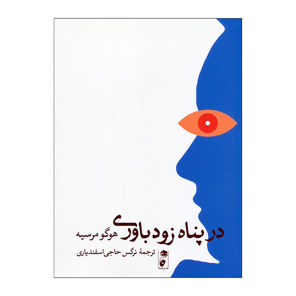 کتاب در پناه زود باوری اثر هوگو مرسیه ترجمه نرگس حاجی اسفندیاری انتشارات گاه کتاب در پناه زود باوری اثر هوگو مرسیه ترجمه نرگس حاجی اسفندیاری انتشارات گاه