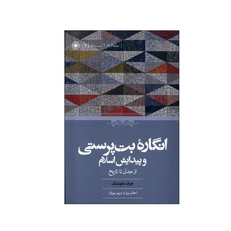 کتاب انگاره بت پرستی و پیدایش اسلام اثر جرالد هاوتینگ انتشارات حکمت کتاب انگاره بت پرستی و پیدایش اسلام اثر جرالد هاوتینگ انتشارات حکمت