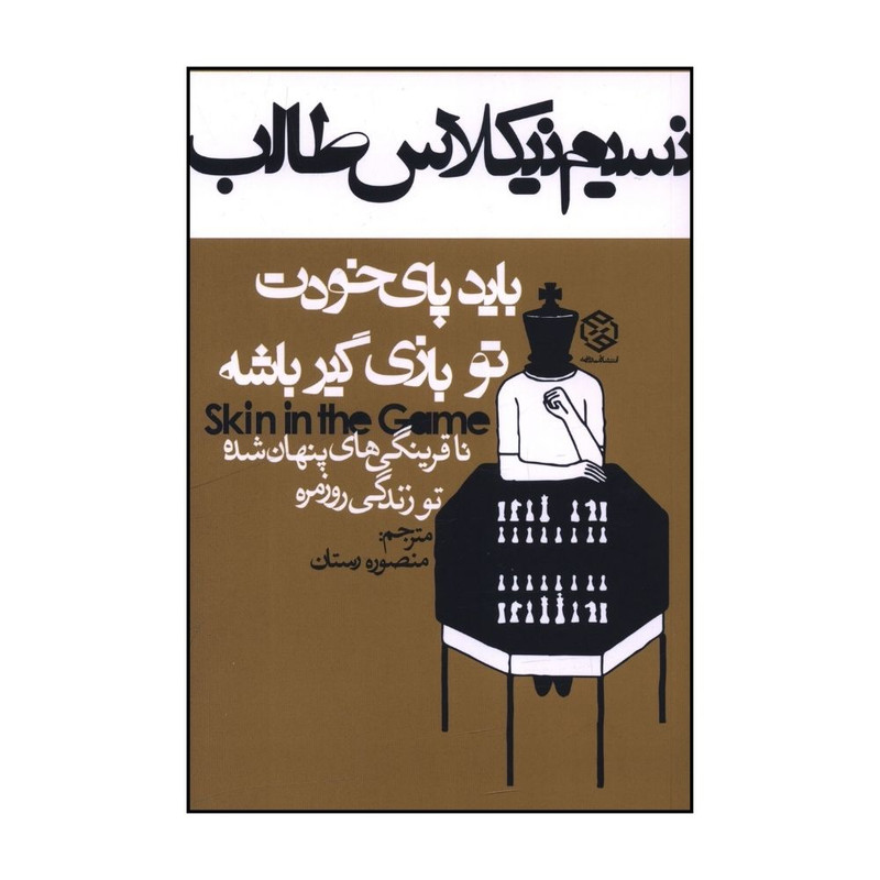 کتاب باید پای خودت تو بازی گیر باشه اثر نسیم نیکلاس طالب ترجمه منصوره رستان انتشارات روزنه کتاب باید پای خودت تو بازی گیر باشه اثر نسیم نیکلاس طالب ترجمه منصوره رستان انتشارات روزنه