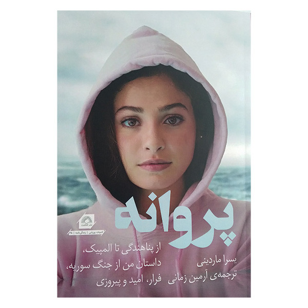 کتاب پروانه اثر یسرا ماردینی ترجمه ارمین زمانی انتشارات گلگشت کتاب پروانه اثر یسرا ماردینی ترجمه ارمین زمانی انتشارات گلگشت