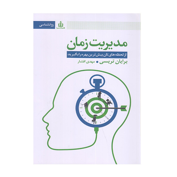 کتاب مدیریت زمان اثر برایان تریس انتشارات قاصدک صبا کتاب مدیریت زمان اثر برایان تریس انتشارات قاصدک صبا