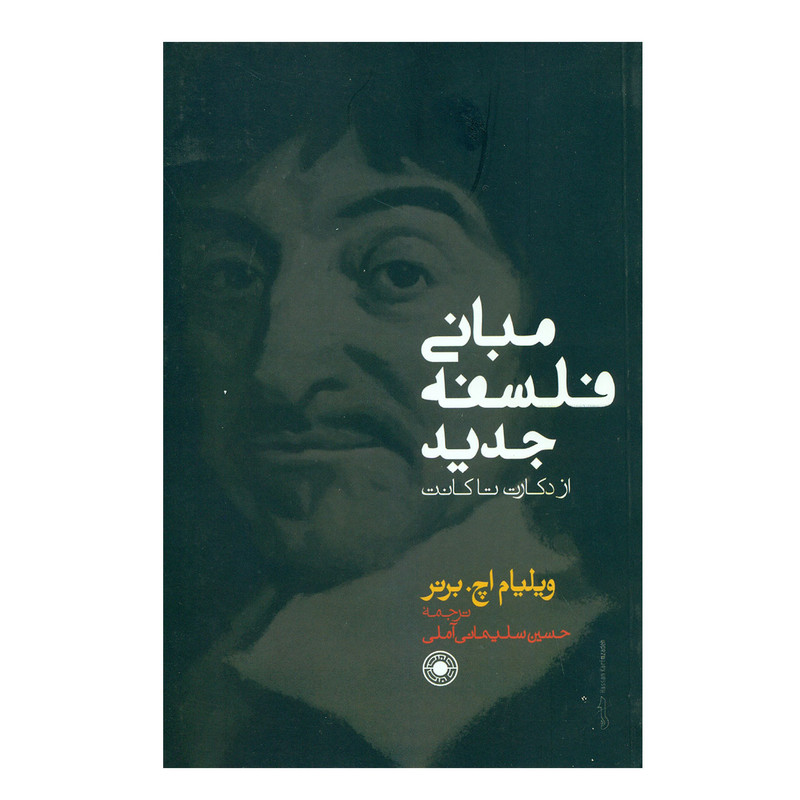 کتاب مبانی فلسفه جدید از دکارت تا کانت اثر ویلیام اچ.برنر کتاب مبانی فلسفه جدید از دکارت تا کانت اثر ویلیام اچ.برنر