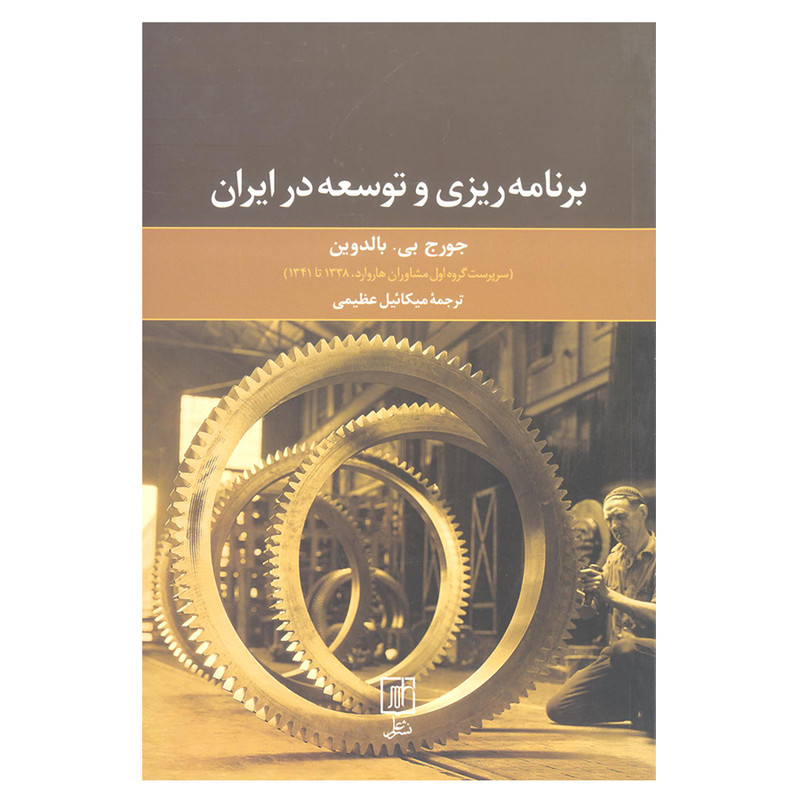 کتاب برنامه ریزی و توسعه در ایران اثر جورج بی بالدوین انتشارات علم کتاب برنامه ریزی و توسعه در ایران اثر جورج بی بالدوین انتشارات علم
