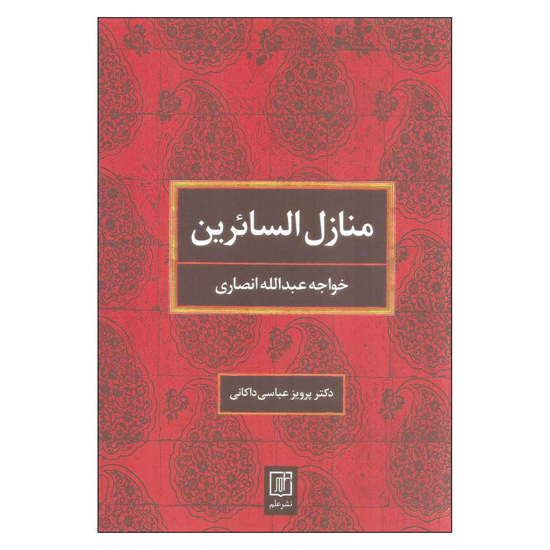 کتاب منازل السایرین اثر خواجه عبدالله انصاری نشر علم کتاب منازل السایرین اثر خواجه عبدالله انصاری نشر علم