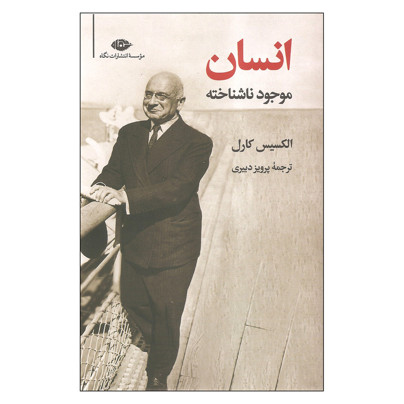 کتاب انسان موجود ناشناخته اثر الکسیس کارل نشر نگاه کتاب انسان موجود ناشناخته اثر الکسیس کارل نشر نگاه
