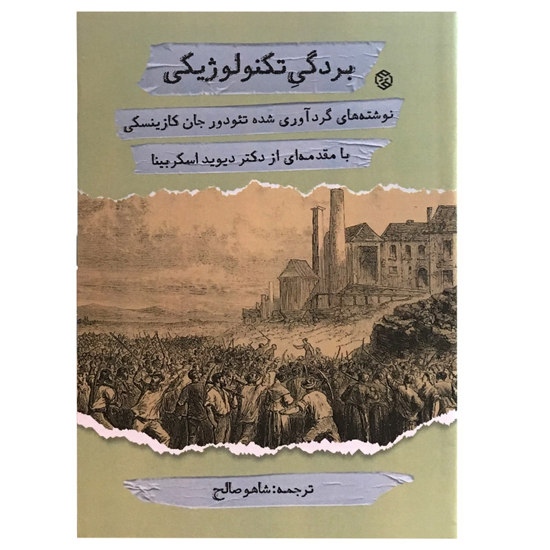 کتاب بردگی تکنولوژیکی اثر جان کازینسکی انتشارات روزنه کتاب بردگی تکنولوژیکی اثر جان کازینسکی انتشارات روزنه