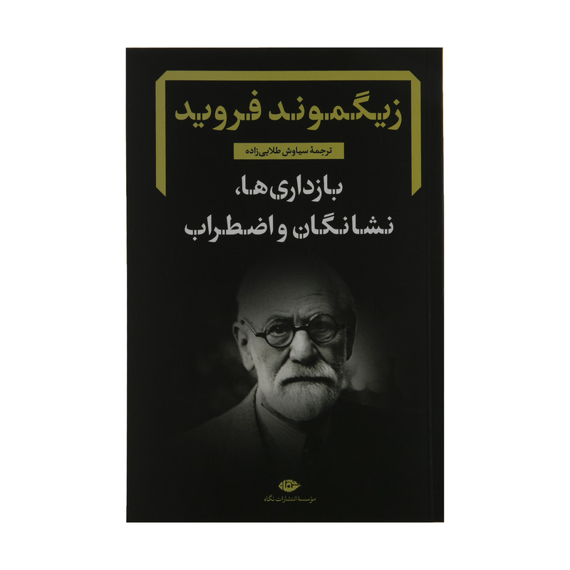 کتاب بازداری ها، نشانگان و اضطراب اثر زیگموند فروید نشر نگاه کتاب بازداری ها، نشانگان و اضطراب اثر زیگموند فروید نشر نگاه