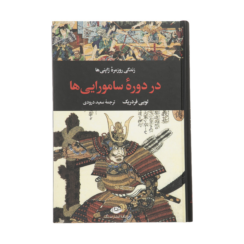 کتاب زندگی روزمره ژاپنی ها در دوره سامورایی ها اثر لویی فردریک نشر نگاه کتاب زندگی روزمره ژاپنی ها در دوره سامورایی ها اثر لویی فردریک نشر نگاه