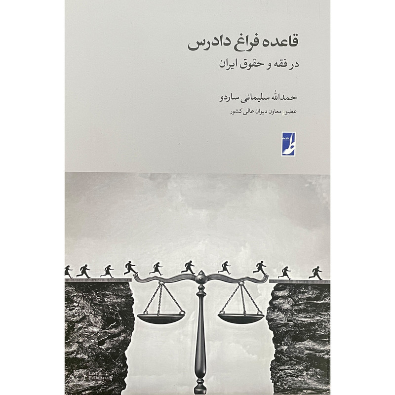 کتاب قاعده فراق دادرس اثر حمدالله سلیمانی ساردو انتشارات کتاب طه کتاب قاعده فراق دادرس اثر حمدالله سلیمانی ساردو انتشارات کتاب طه