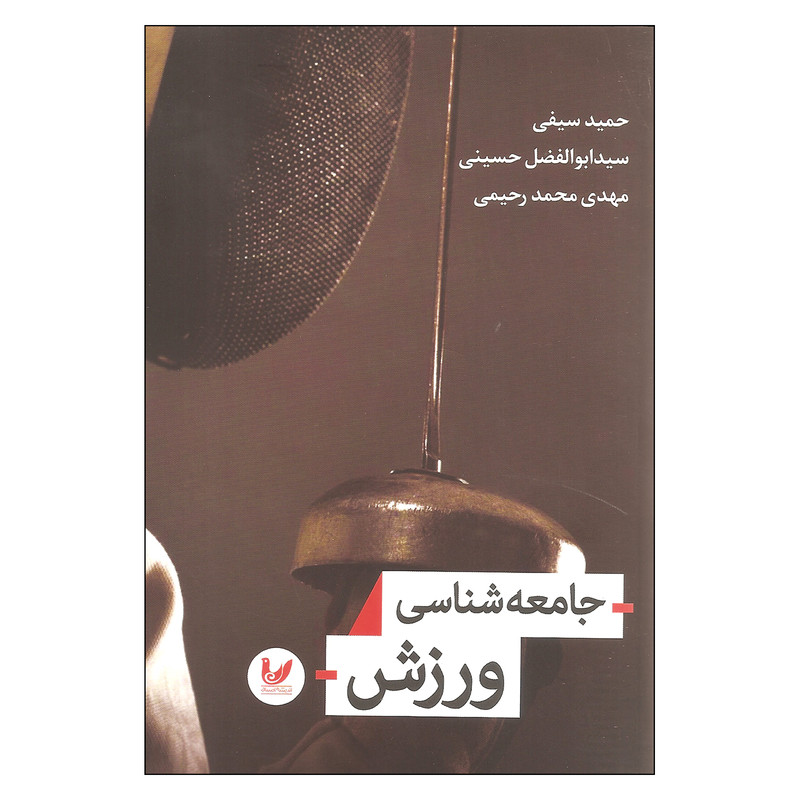 کتاب جامعه شناسی ورزش اثر جمعی از نویسندگان انتشارات اندیشه احسان کتاب جامعه شناسی ورزش اثر جمعی از نویسندگان انتشارات اندیشه احسان