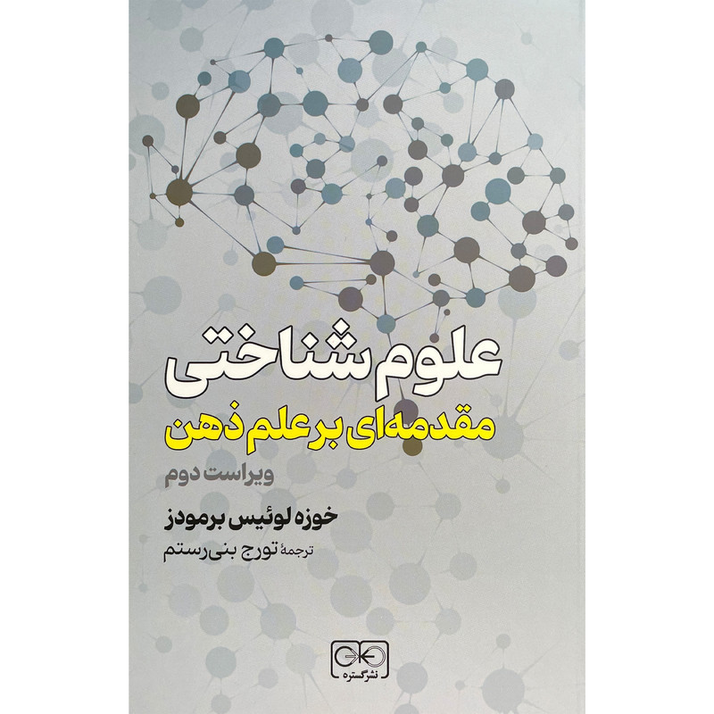 کتاب علوم شناختی-مقدمه ای بر علم ذهن اثر خوزه لوییس برمودز انتشارات گستره کتاب علوم شناختی-مقدمه ای بر علم ذهن اثر خوزه لوییس برمودز انتشارات گستره