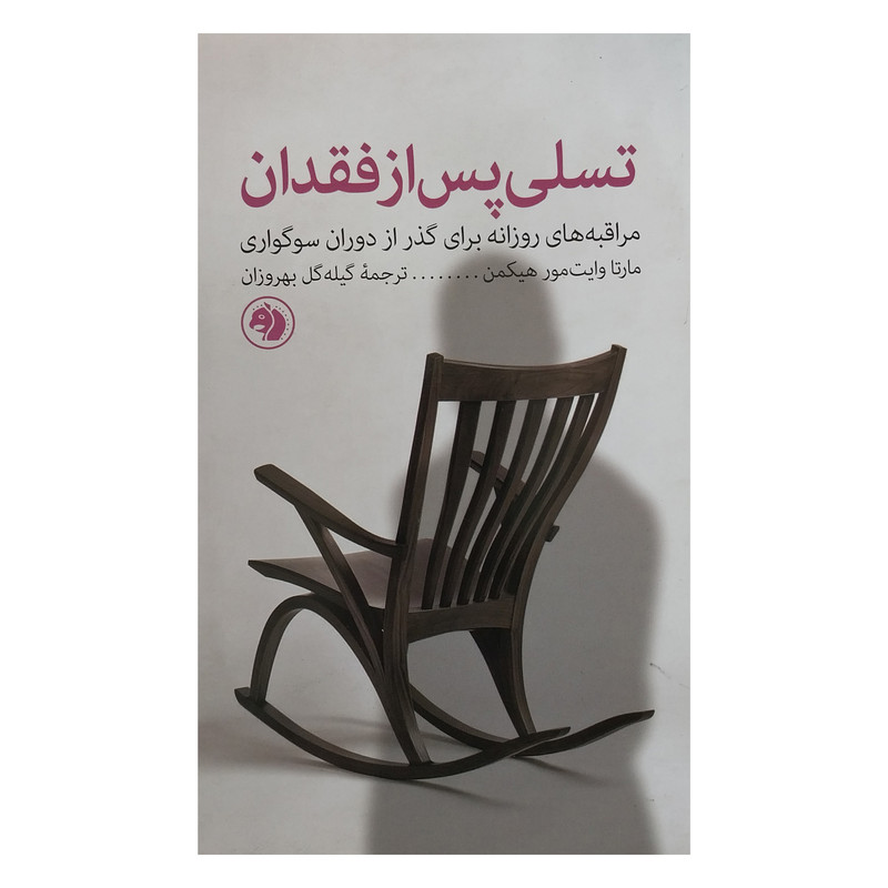 کتاب تسلی پس از فقدان اثر مارتا وایت هیکمن نشر امیر کبیر کتاب تسلی پس از فقدان اثر مارتا وایت هیکمن نشر امیر کبیر