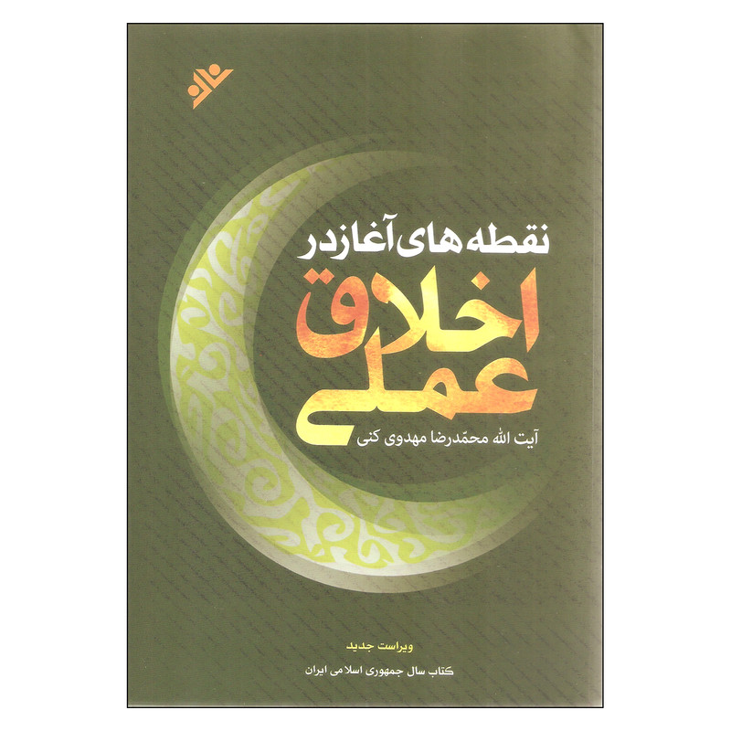کتاب نقطه های اغاز در اخلاق عملی اثر ایت الله محمدرضا مهدوی کنی نشر دفتر نشر فرهنگ اسلامی