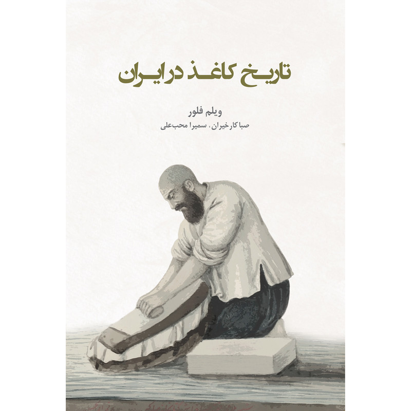 کتاب تاریخ کاغذ در ایران اثر ویلم فلور انتشارات ایرانشناسی کتاب تاریخ کاغذ در ایران اثر ویلم فلور انتشارات ایرانشناسی